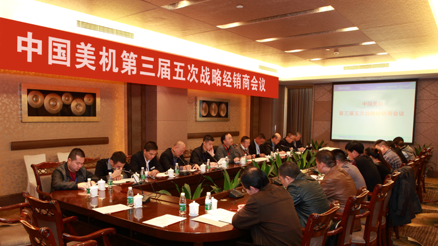 中國美機2013年第三屆五次戰(zhàn)略經(jīng)銷商會議隆重召開