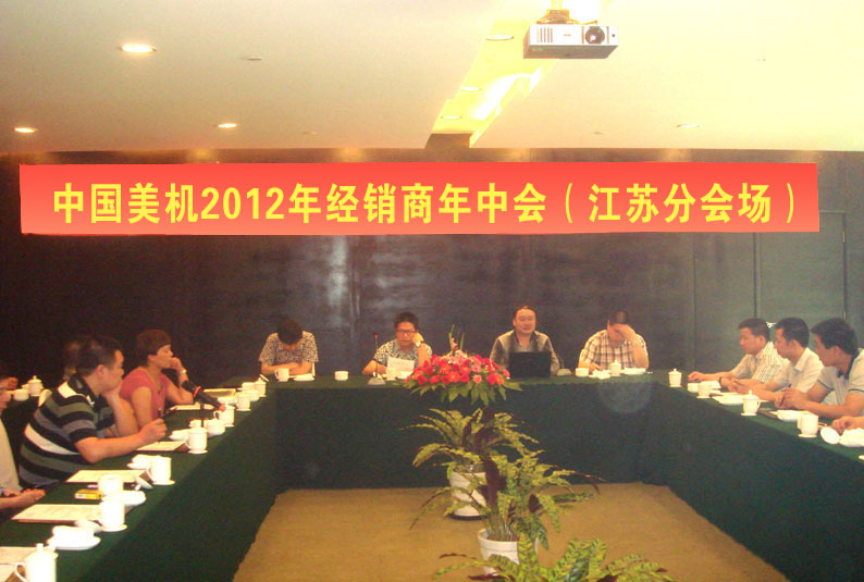中國(guó)美機(jī)2012年經(jīng)銷(xiāo)商年中會(huì)（江蘇分會(huì)場(chǎng)）會(huì)議在天目湖度假區(qū)召開(kāi)