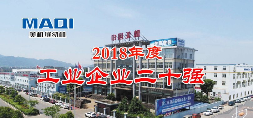 溫嶺市召開三級干部大會，美機榮膺全市工業(yè)企業(yè)20強獲表彰